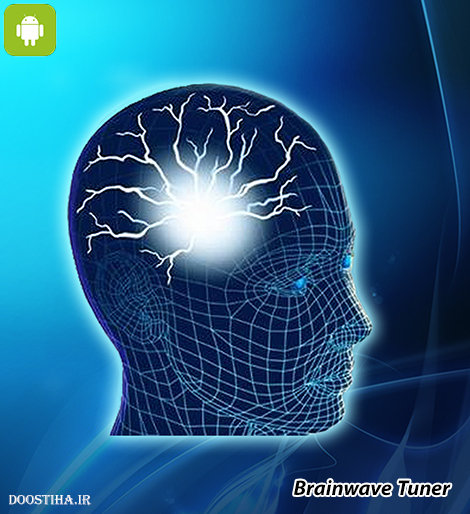 دانلود اپلیکیشن تنظیم کننده امواج مغز Brainwave Tuner 4.0 دانلود اپلیکیشن تنظیم کننده امواج مغز Brainwave Tuner 4.0