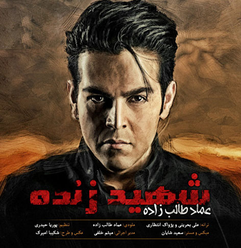 دانلود آهنگ جدید عماد طالب زاده به نام شهید زنده