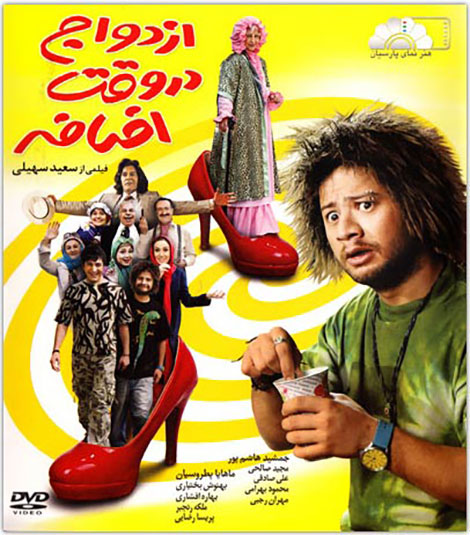 دانلود فیلم ازدواج در وقت اضافه با کیفیت عالی دانلود فیلم ازدواج در وقت اضافه, دانلود رایگان فیلم, دانلود فیلم ایرانی, ازدواج در وقت اضافه