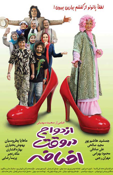 دانلود فیلم ازدواج در وقت اضافه با کیفیت عالی دانلود فیلم ازدواج در وقت اضافه, دانلود رایگان فیلم, دانلود فیلم ایرانی, ازدواج در وقت اضافه