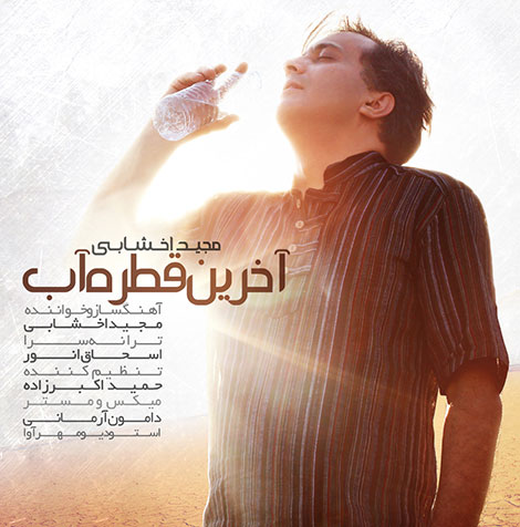 دانلود آهنگ جدید مجید اخشابی به نام آخرین قطره آب