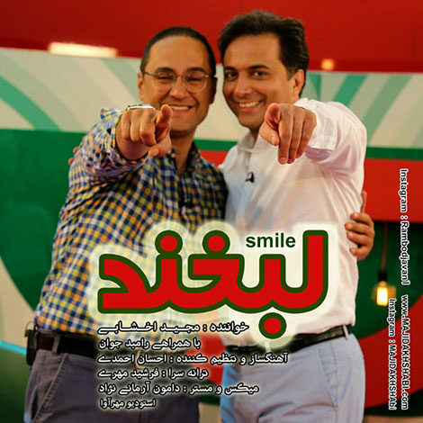 دانلود آهنگ جدید مجید اخشابی و رامبد جوان به نام لبخند