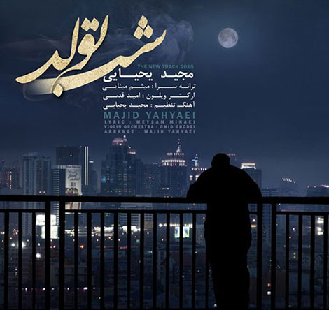 دانلود آهنگ جدید مجید یحیایی به نام شب تولد