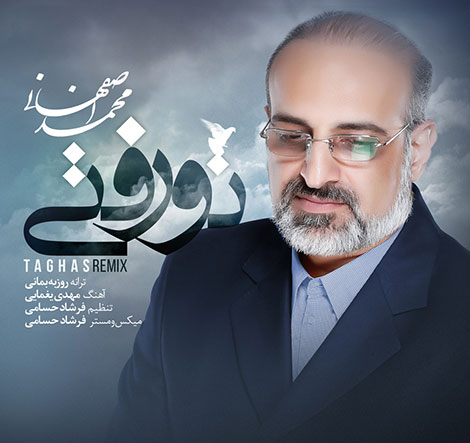 دانلود آهنگ جدید محمد اصفهانی به نام تو رفتی