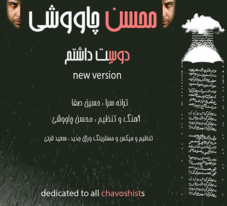 دانلود ورژن جدید آهنگ محسن چاووشی به نام دوست داشتم