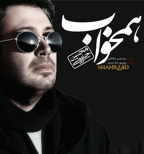 دانلود آهنگ جدید محسن چاوشی به نام همخواب