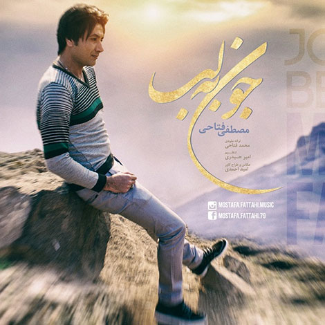 دانلود آهنگ جدید مصطفی فتاحی به نام جون به لب