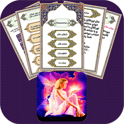 دانلود نرم افزار فال اوراکل (فرشتگان) مخصوص اندروید