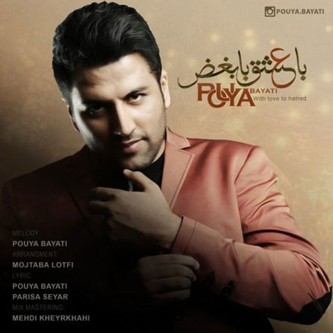 دانلود آهنگ جدید پویا بیاتی به نام با عشق با بغض