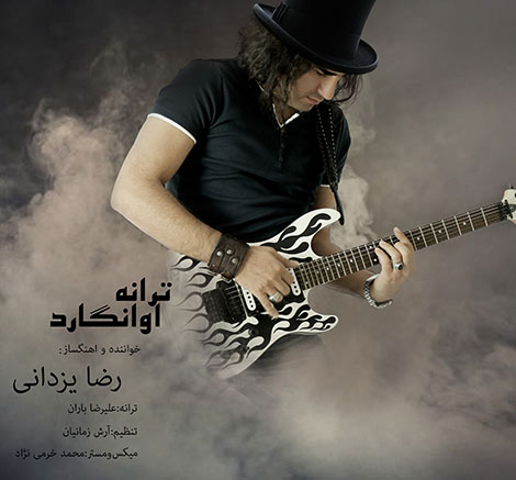 دانلود آهنگ جدید رضا یزدانی به نام آوانگارد دانلود آهنگ جدید رضا یزدانی به نام آوانگارد