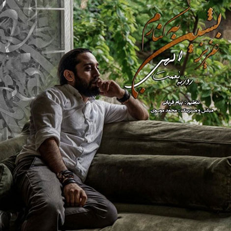 دانلود آهنگ جدید روزبه نعمت اللهی به نام عزیز بشین به کنارم