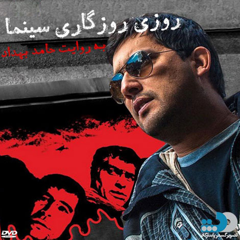 دانلود مستند روزی روزگاری سینما به روایت حامد بهداد