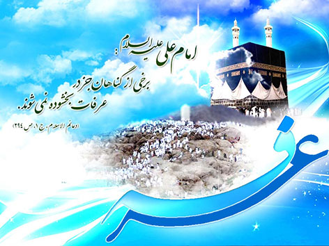 اس ام اس و پیامک های مخصوص روز عرفه 1 مهر 1394