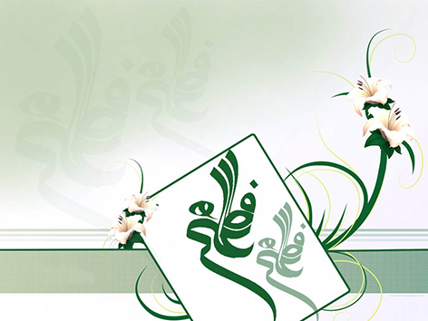 پیامک تبریک ازدواج امام علی و حضرت فاطمه, اس ام اس تبریک ازدواج حضرت علی و حضرت فاطمه 24 شهریور 1394