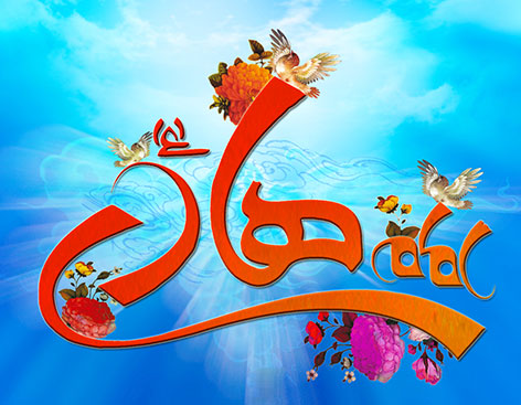 اس ام اس تبریک میلاد امام هادی (ع) 7 مهر 94, پیامک تبریک تولد ولادت امام علی نقی (ع) 14 ذوالحجه 1436