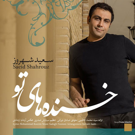 دانلود آهنگ جدید سعید شهروز به نام خنده های تو