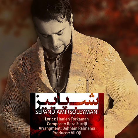 دانلود آهنگ جدید سپند امیرسلیمانی به نام شب پاییز