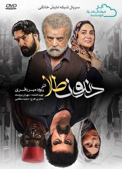 دانلود آهنگ تیتراژ پایانی سریال دندون طلا از سپنتا مجتهدزاده