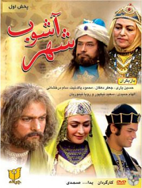 دانلود فیلم شهر آشوب, دانلود رایگان فیلم, دانلود شهر آشوب 1384, دانلود فیلم ایرانی