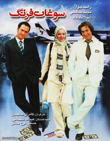 دانلود فیلم سوغات فرنگ,دانلود رایگان فیلم سوغات فرنگ,دانلود فیلم ایرانی سوغات فرهنگ,دانلود مستقیم فیلم