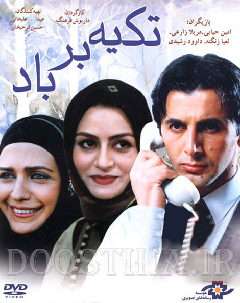 دانلود فیلم تکیه بر باد,دانلود رایگان فیلم تکیه بر باد,دانلود فیلم ایرانی تکیه بر باد,دانلود مستقیم فیلم تکیه بر باد