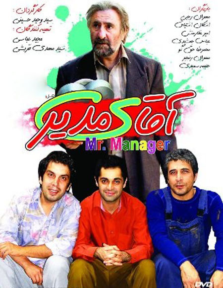دانلود فیلم آقای مدیر, دانلود رایگان فیلم آقای مدیر, دانلود مستقیم فیلم آقای مدیر, دانلود فیلم آقای مدیر با حجم کم