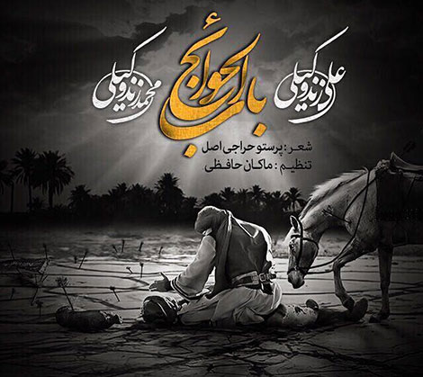 دانلود آهنگ جدید علی و محمد زند وکیلی به نام باب الحوائج