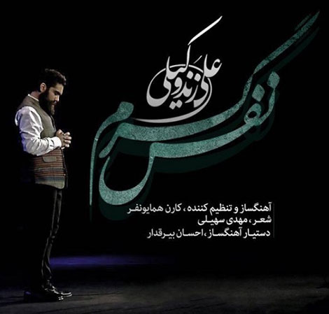 دانلود آهنگ تیتراژ پایانی سریال نفس گرم با صدای علی زند وکیلی