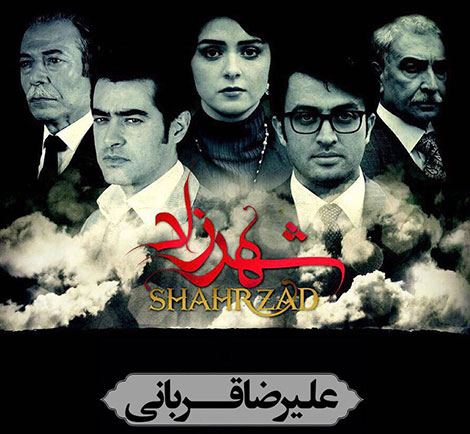 دانلود آهنگ تیتراژ سریال شهرزاد با صدای علیرضا قربانی