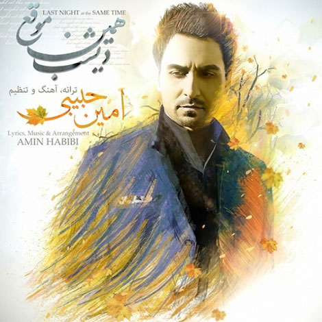 دانلود آهنگ جدید امین حبیبی به نام دیشب همین موقع
