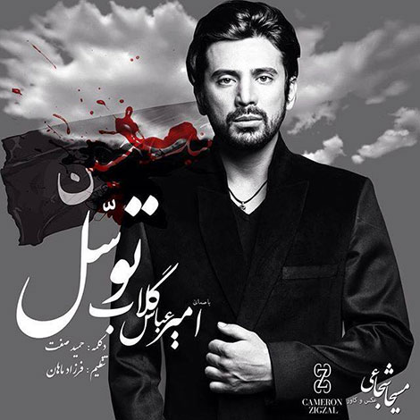  دانلود آهنگ جدید امیر عباس گلاب و حمید صفت به نام توسل