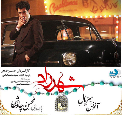 دانلود آنونس رسمی سریال شهرزاد با صدای محسن چاوشی