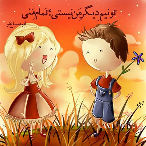 اشعار احساسی,ترانه های زیبا,نقل قول های آموزنده, دل نوشته های عاشقانه,جملات الهام بخش,عکس نوشته های رمانتیک,تصاویر خلاقانه,عکس های فانتزی