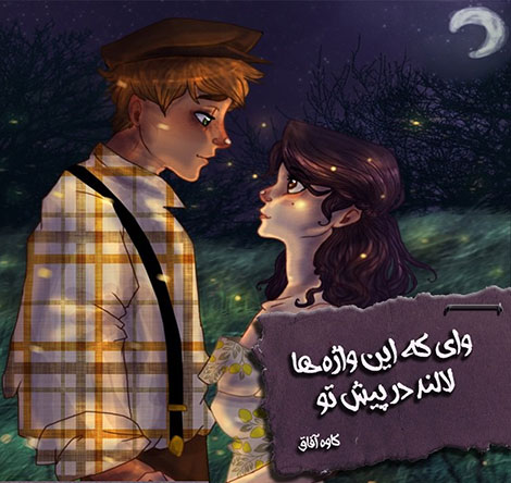 اشعار احساسی,ترانه های زیبا,نقل قول های آموزنده, دل نوشته های عاشقانه,جملات الهام بخش,عکس نوشته های رمانتیک,تصاویر خلاقانه,عکس های فانتزی