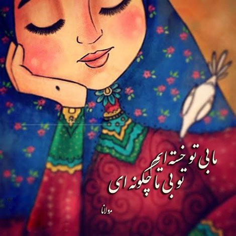 اشعار احساسی,ترانه های زیبا,نقل قول های آموزنده, دل نوشته های عاشقانه,جملات الهام بخش,عکس نوشته های رمانتیک,تصاویر خلاقانه,عکس های فانتزی