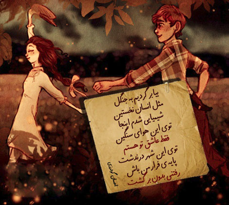 اشعار احساسی,ترانه های زیبا,نقل قول های آموزنده, دل نوشته های عاشقانه,جملات الهام بخش,عکس نوشته های رمانتیک,تصاویر خلاقانه,عکس های فانتزی