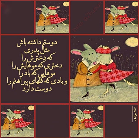 اشعار احساسی,ترانه های زیبا,نقل قول های آموزنده, دل نوشته های عاشقانه,جملات الهام بخش,عکس نوشته های رمانتیک,تصاویر خلاقانه,عکس های فانتزی