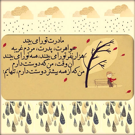 اشعار احساسی,ترانه های زیبا,نقل قول های آموزنده, دل نوشته های عاشقانه,جملات الهام بخش,عکس نوشته های رمانتیک,تصاویر خلاقانه,عکس های فانتزی