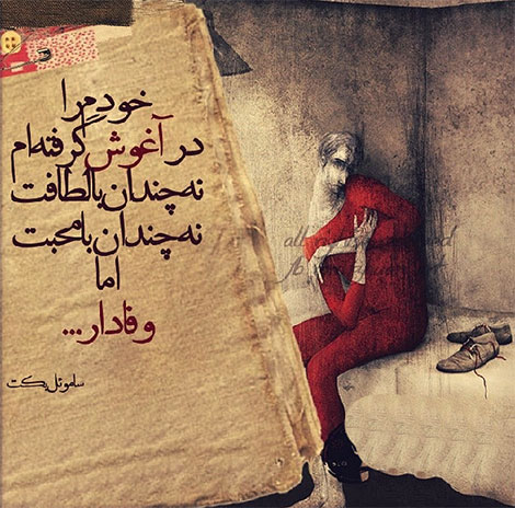 اشعار احساسی,ترانه های زیبا,نقل قول های آموزنده, دل نوشته های عاشقانه,جملات الهام بخش,عکس نوشته های رمانتیک,تصاویر خلاقانه,عکس های فانتزی