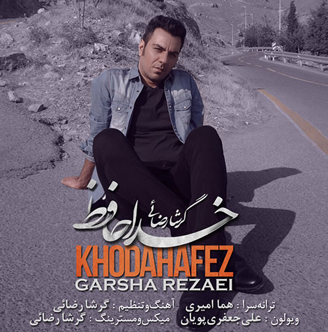 دانلود آهنگ جدید گرشا رضایی به نام خداحافظ