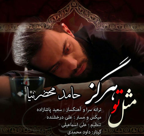 دانلود آهنگ جدید حامد محضرنیا به نام مثل تو هرگز