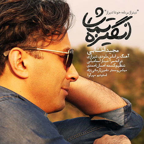 دانلود آهنگ جدید مجید اخشابی به نام انگیزه تماشا