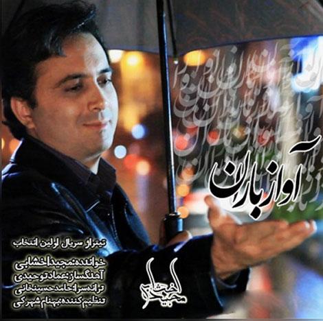 دانلود آهنگ جدید مجید اخشابی به نام آواز باران