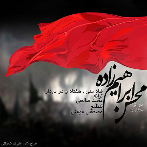 دانلود آهنگ شاه منی و هفتاد و دو سردار از محسن ابراهیم زاده