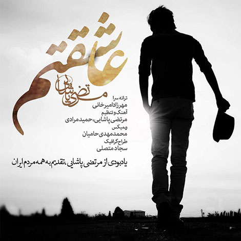 دانلود آهنگ مرتضی پاشایی و محمد مهدی حامیان به نام عاشقتم