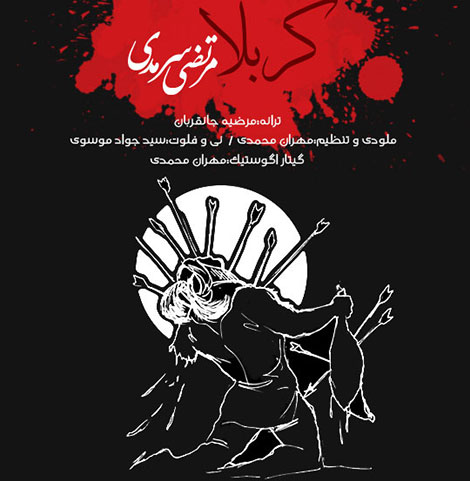 دانلود آهنگ جدید مرتضی سرمدی به نام کربلا