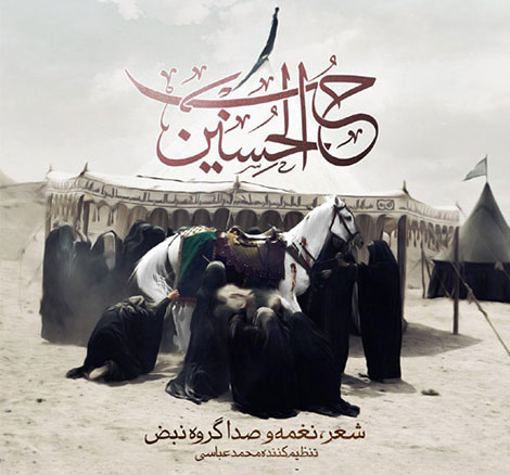 دانلود آهنگ مذهبی گروه نبض به نام حب الحسین دانلود آهنگ مذهبی گروه نبض به نام حب الحسین