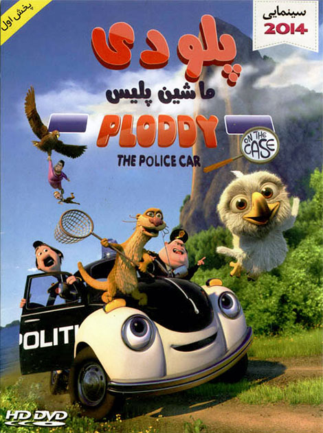 دانلود انیمیشن Ploddy the Police Car 2014 دانلود دوبله فارسی انیمیشن Ploddy the Police Car 2014