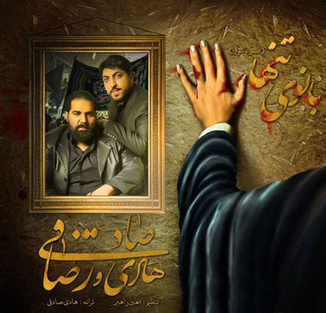 دانلود آهنگ جدید رضا صادقی و هادی صادقی به نام بانوی تنها