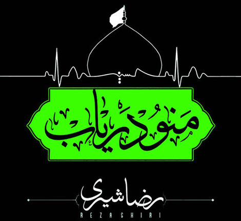 دانلود آهنگ جدید رضا شیری به نام منو دریاب